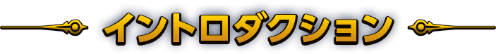イントロダクション