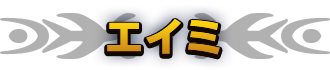 エイミ