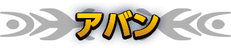 アバン