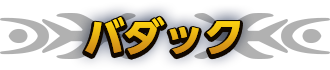 バダック