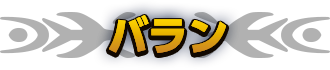 バラン