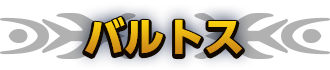 バルトス