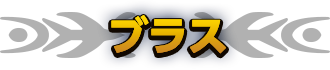 ブラス
