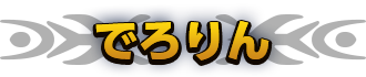 でろりん