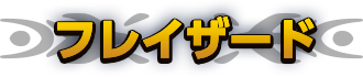 フレイザード
