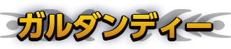 ガルダンディー