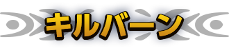 キルバーン