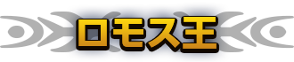 ロモス王
