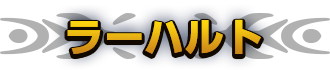 ラーハルト