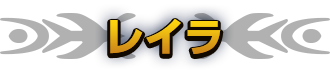 レイラ