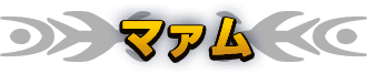 マァム