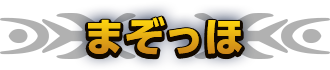 まぞっほ