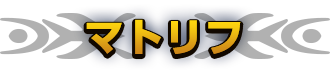 マトリフ