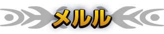 メルル