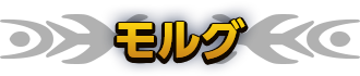 モルグ