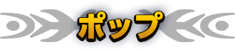 ポップ