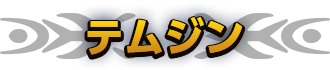 テムジン