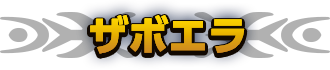 ザボエラ