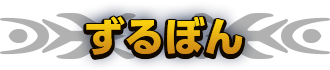 ずるぽん