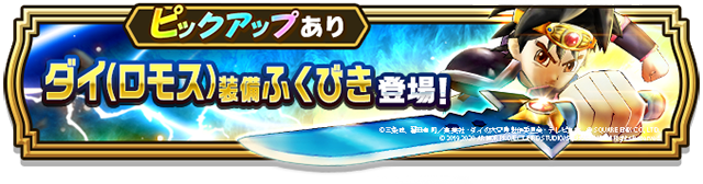 ～ダイ（ロモス）装備ふくびき開始～
