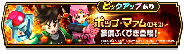 ～ ポップ・マァム （ロモス）装備ふくびき開始～