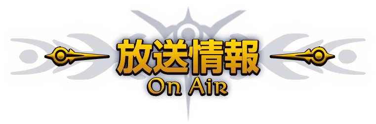 放送情報