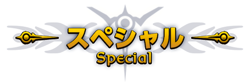 スペシャル